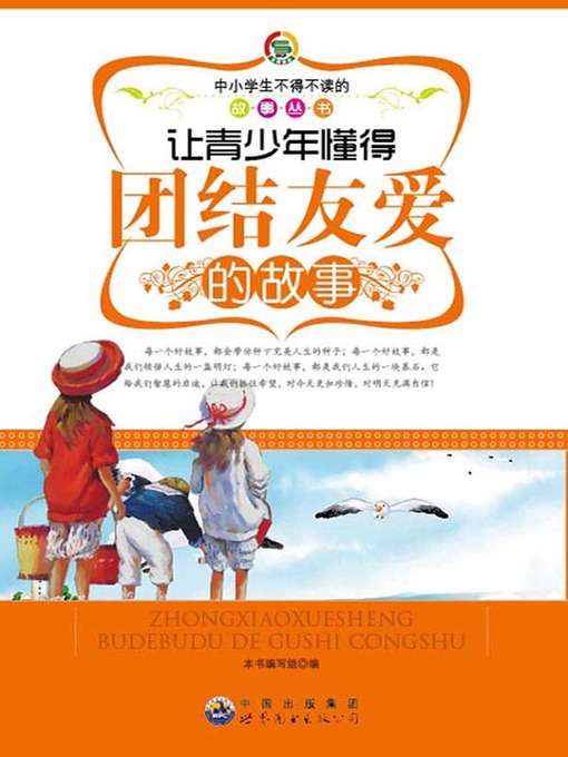 Title details for 让青少年懂得团结友爱的故事( Stories that Let Teenagers Learn Solidarity) by 让青少年懂得团结友爱的故事 编写组 - Available